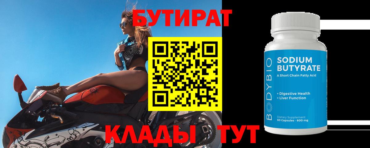 Бутират Butirat  Вход с VPN  Муравленко 